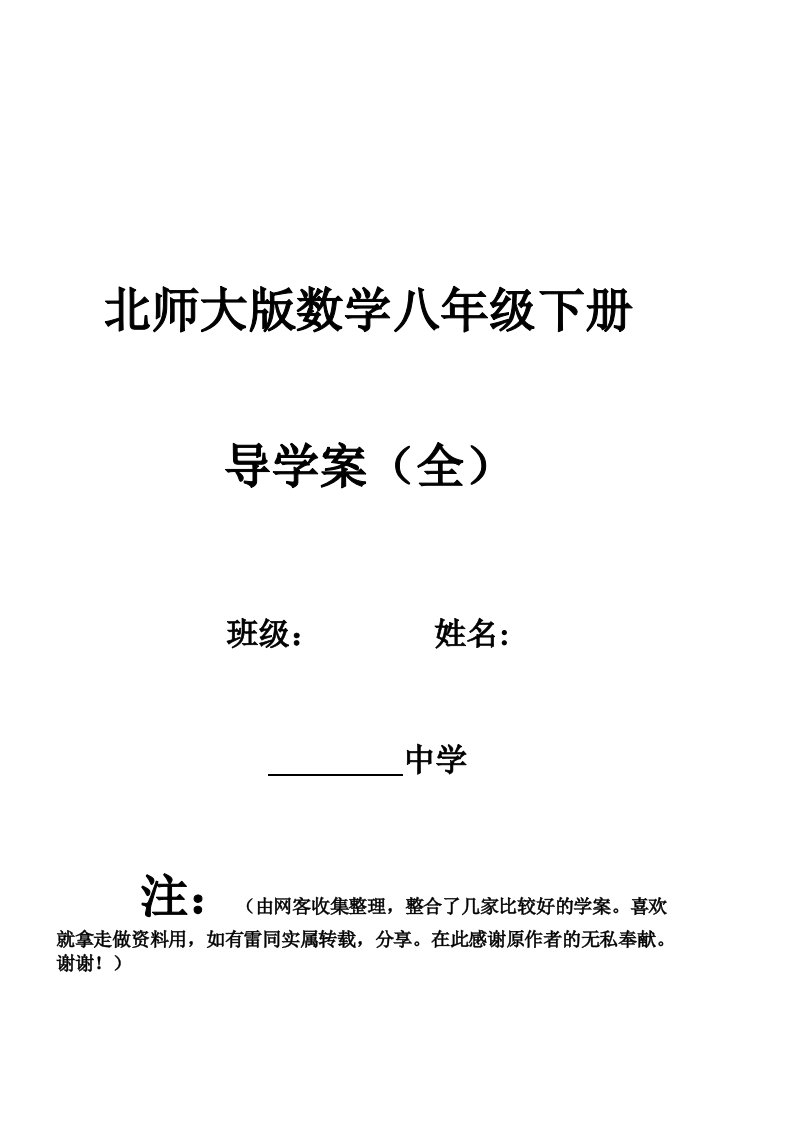 北师大版八年级数学下册导学案(全)