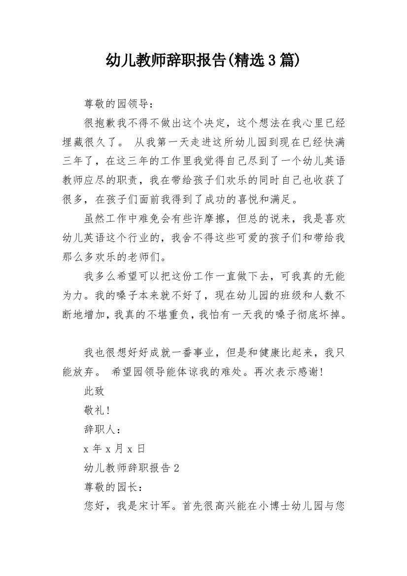 幼儿教师辞职报告(精选3篇)