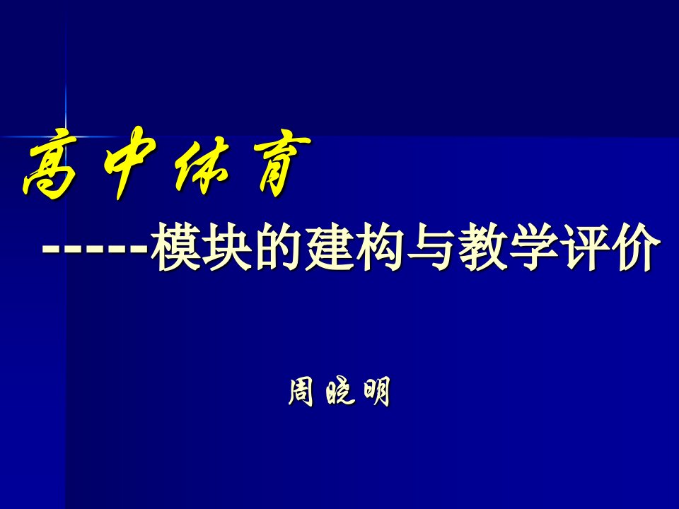 高中体育-模块的建构与教学评价周晓明