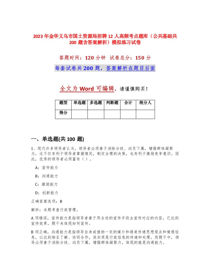 2023年金华义乌市国土资源局招聘12人高频考点题库公共基础共200题含答案解析模拟练习试卷