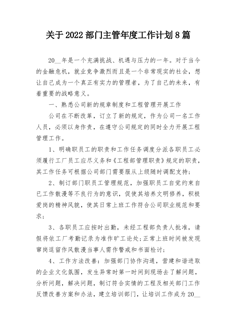 关于2022部门主管年度工作计划8篇