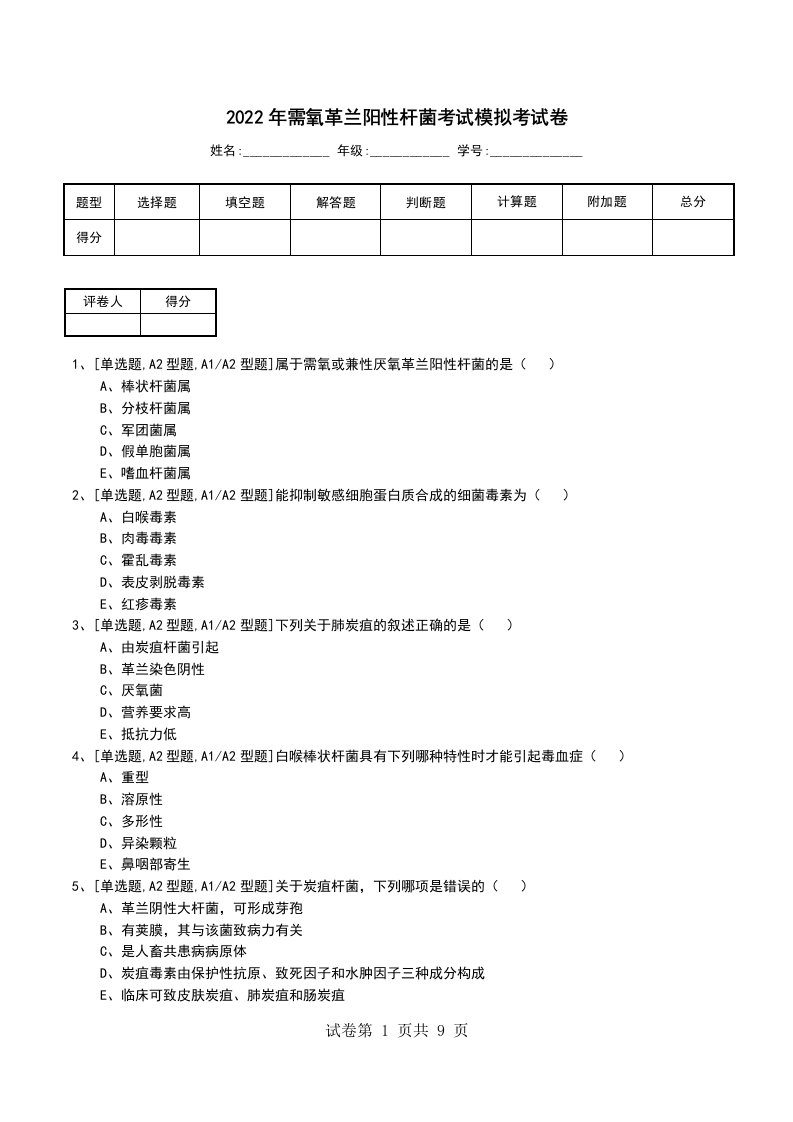 2022年需氧革兰阳性杆菌考试模拟考试卷