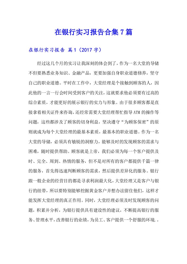 在银行实习报告合集7篇