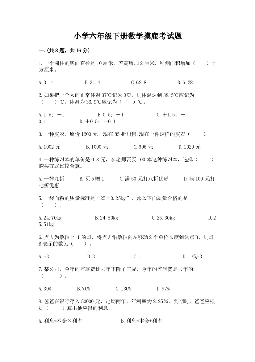 小学六年级下册数学摸底考试题含答案（突破训练）