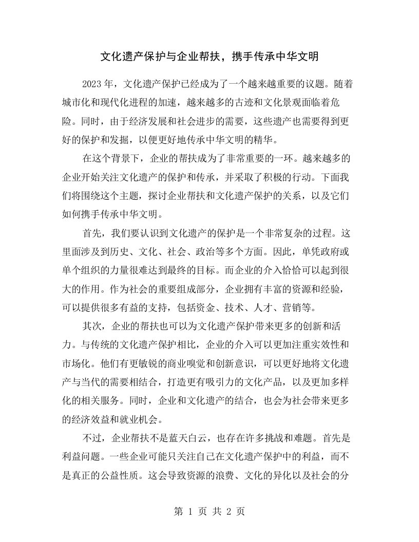 文化遗产保护与企业帮扶，携手传承中华文明