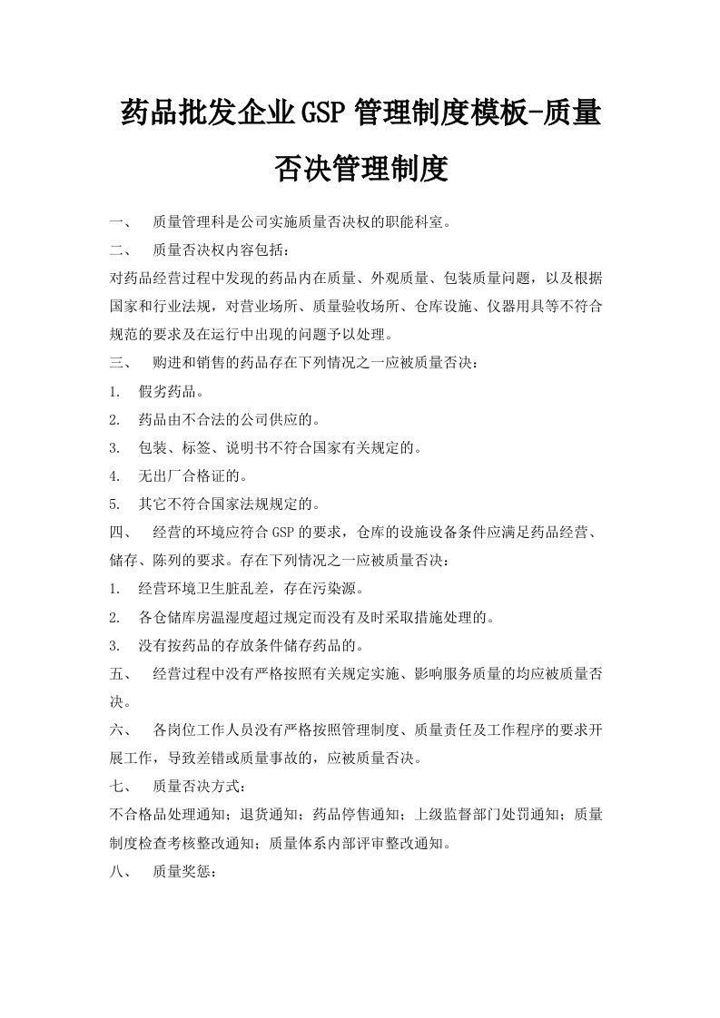 药品批发企业GSP管理制度模板质量否决管理制度