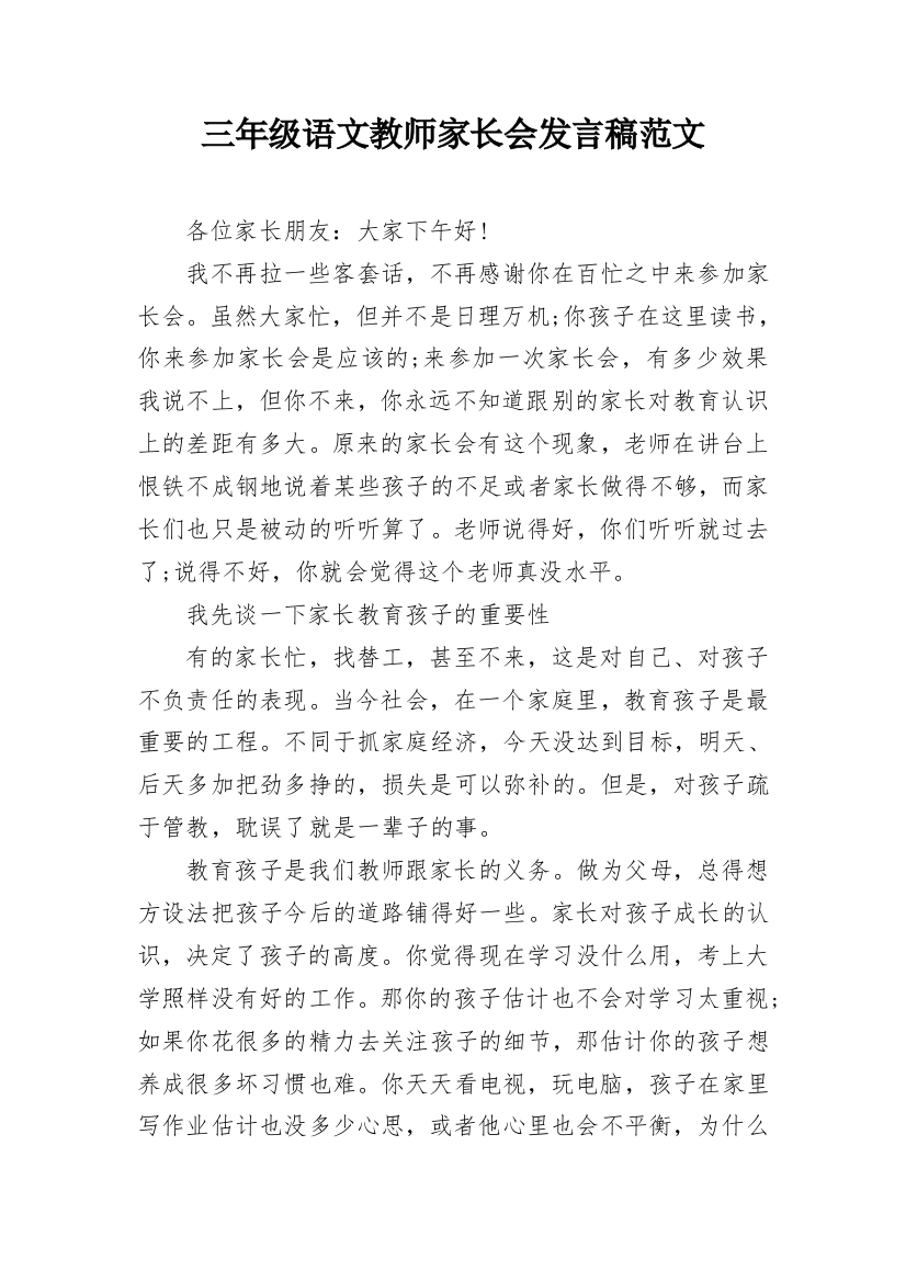 三年级语文教师家长会发言稿范文