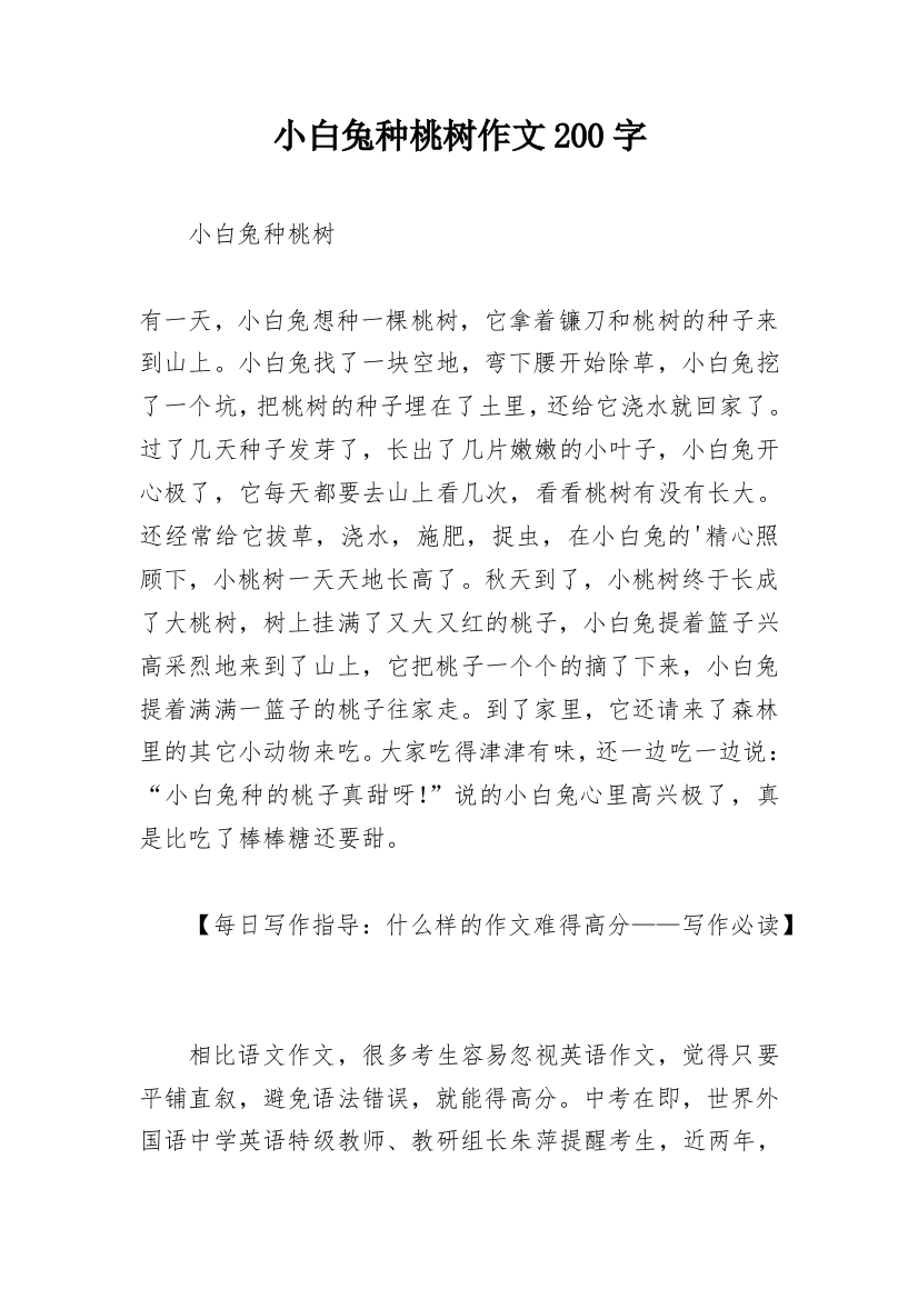 小白兔种桃树作文200字