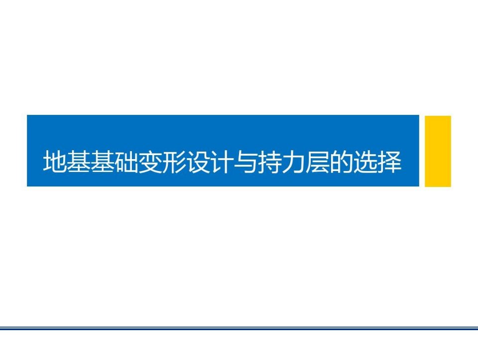 地基基础变形设计与持力层的选择