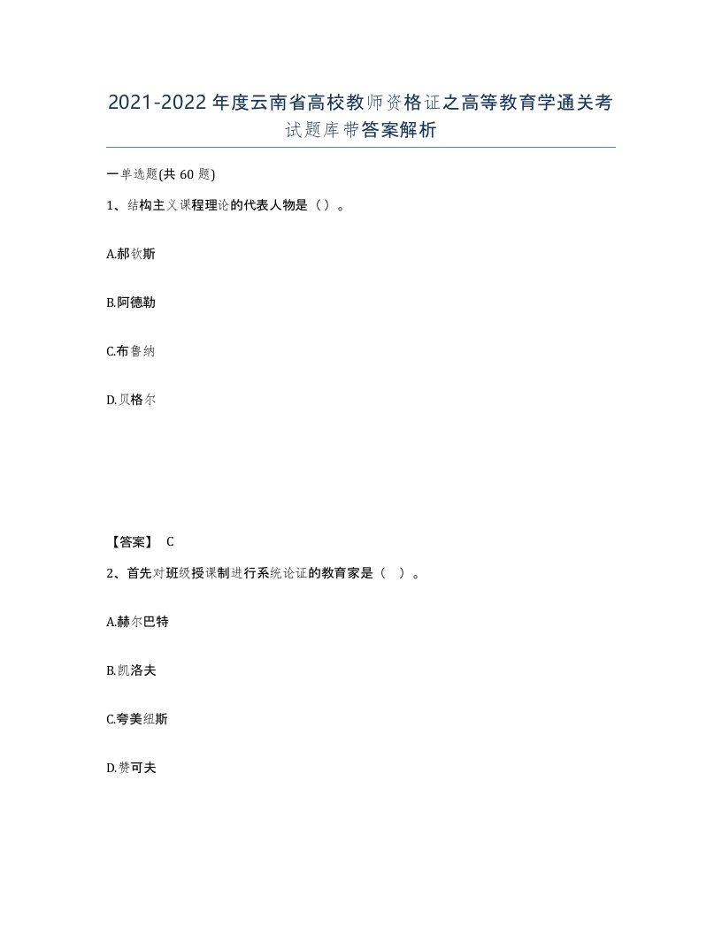 2021-2022年度云南省高校教师资格证之高等教育学通关考试题库带答案解析