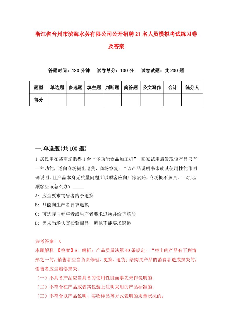 浙江省台州市滨海水务有限公司公开招聘21名人员模拟考试练习卷及答案第1套