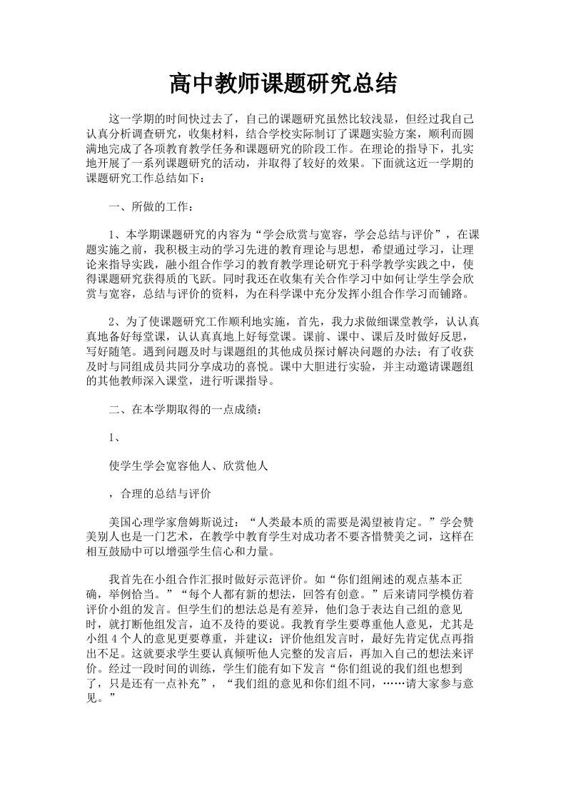 高中教师课题研究总结