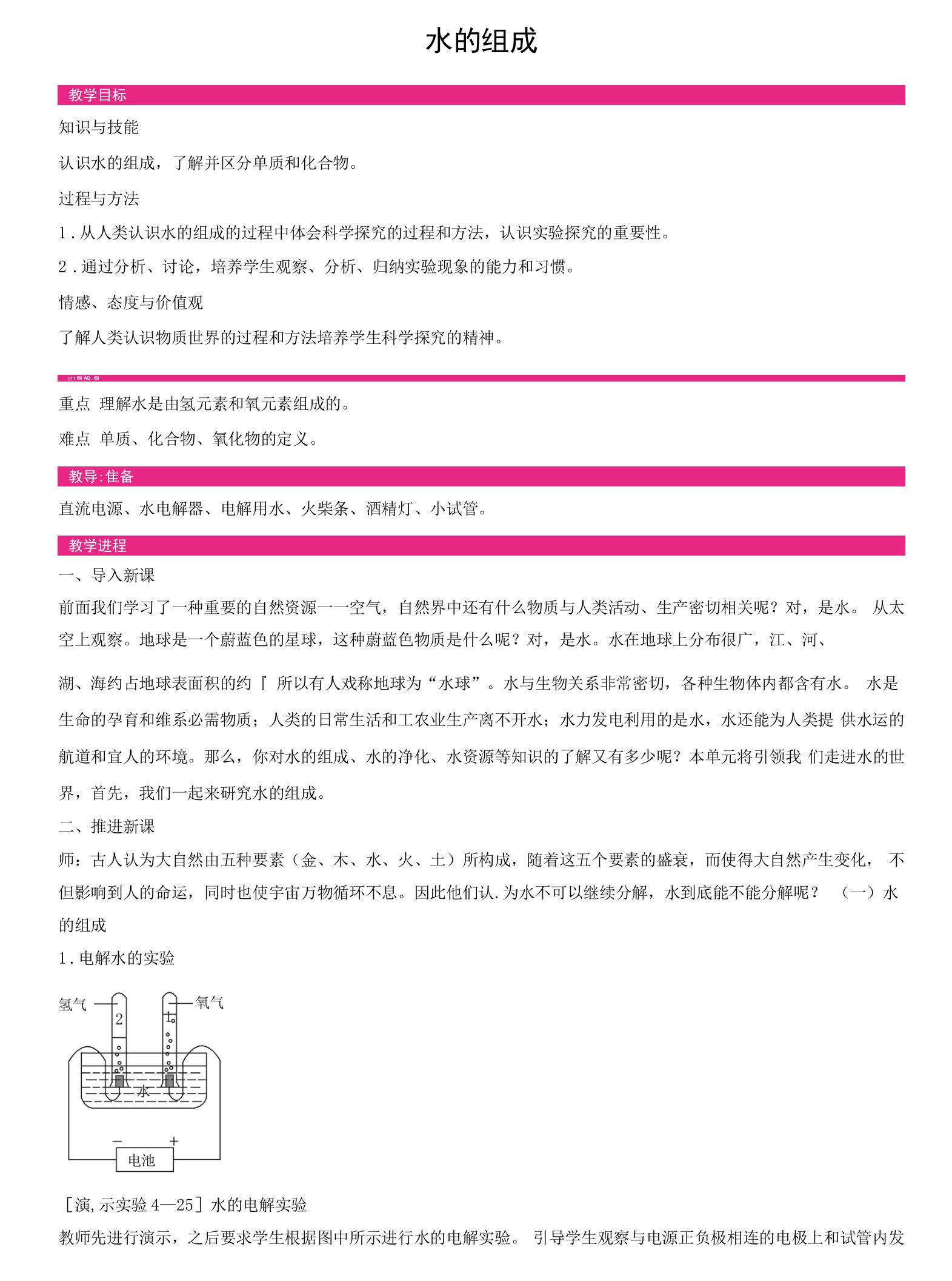 《水的组成》教案1.docx