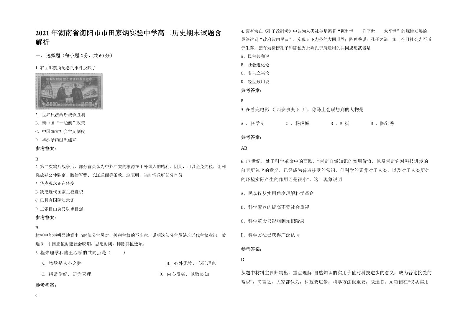 2021年湖南省衡阳市市田家炳实验中学高二历史期末试题含解析