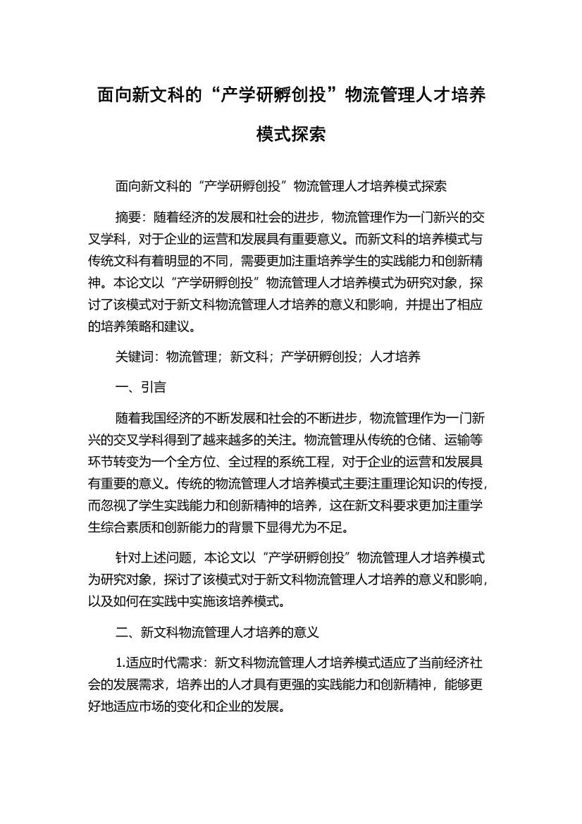 面向新文科的“产学研孵创投”物流管理人才培养模式探索