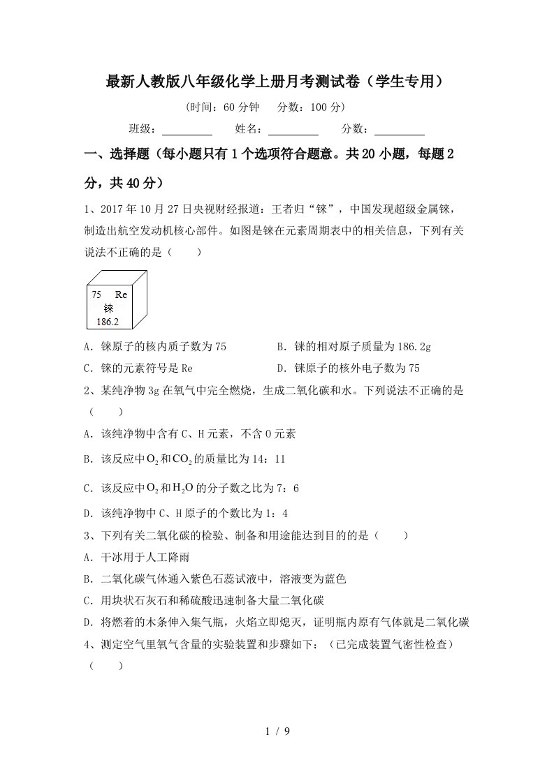 最新人教版八年级化学上册月考测试卷学生专用