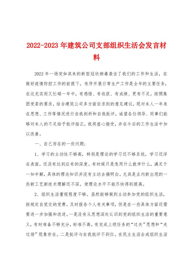 2022-2023年建筑公司支部组织生活会发言材料