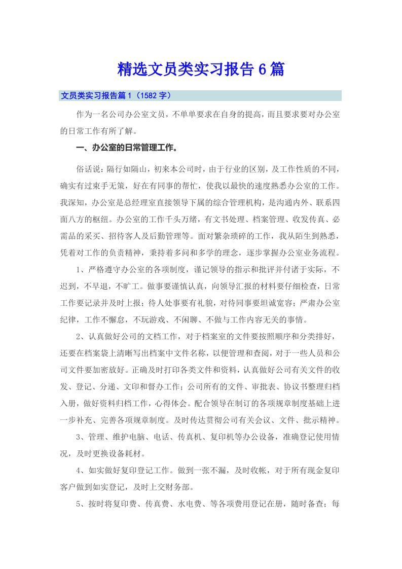 精选文员类实习报告6篇