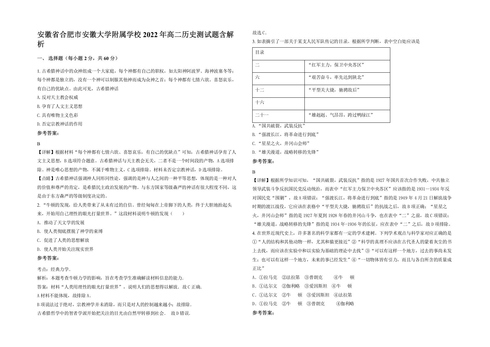 安徽省合肥市安徽大学附属学校2022年高二历史测试题含解析