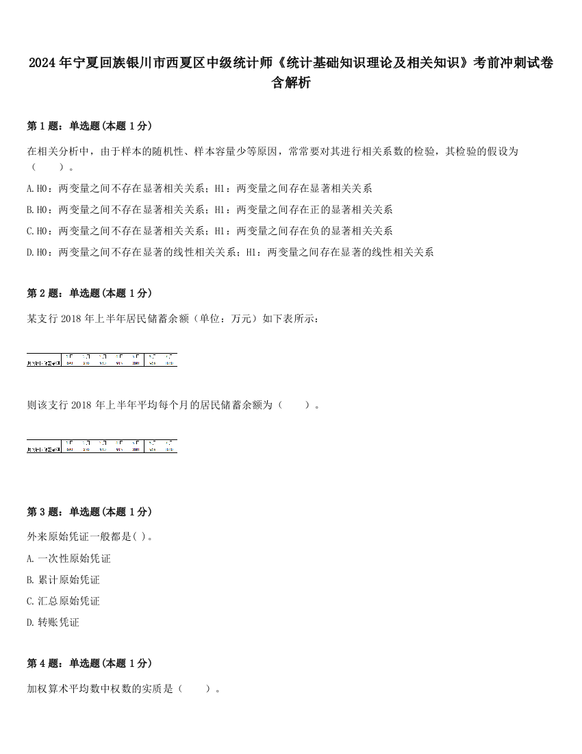 2024年宁夏回族银川市西夏区中级统计师《统计基础知识理论及相关知识》考前冲刺试卷含解析