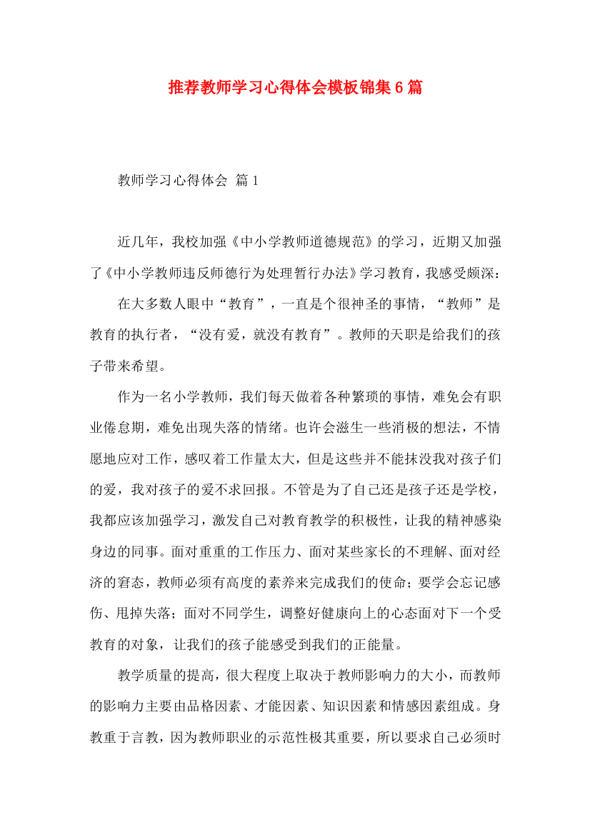 推荐教师学习心得体会模板锦集6篇