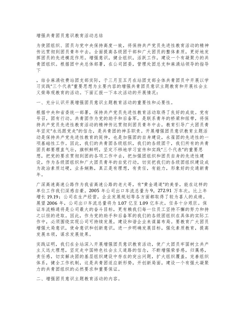 增强共青团员意识教育活动总结