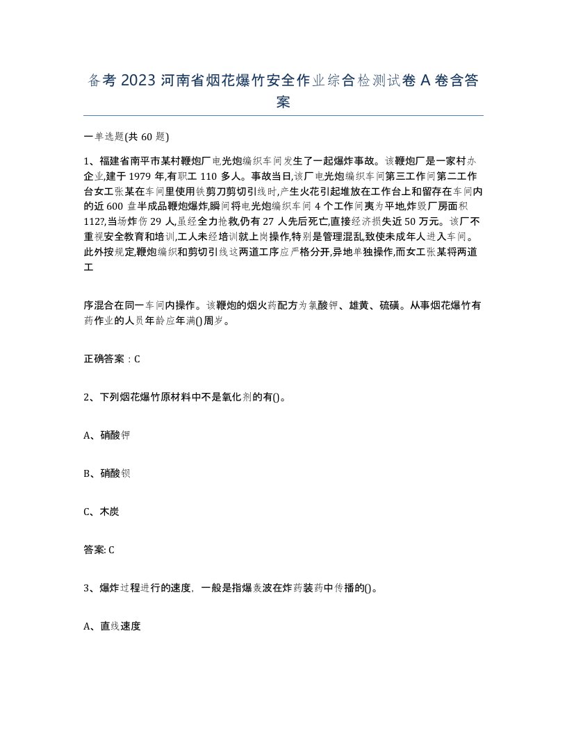 备考2023河南省烟花爆竹安全作业综合检测试卷A卷含答案