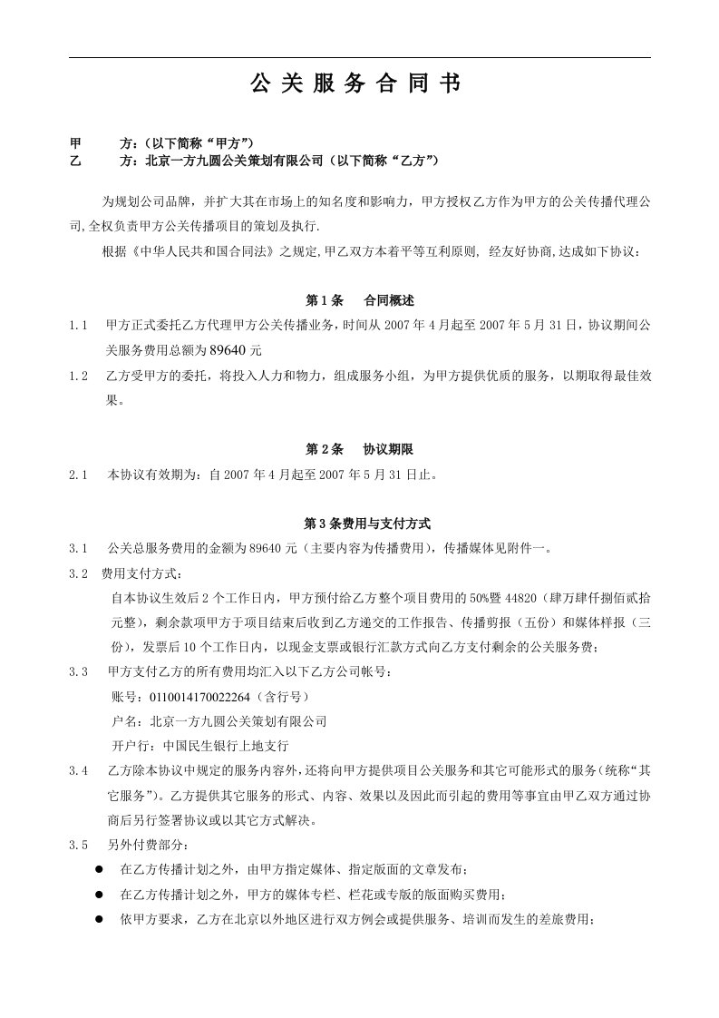 公关合作协议书（一方九圆）