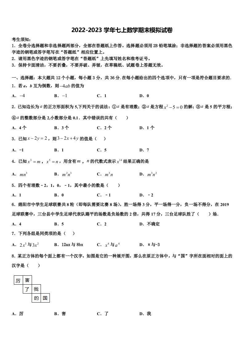 2023届江苏省宿迁市名校数学七年级第一学期期末考试试题含解析