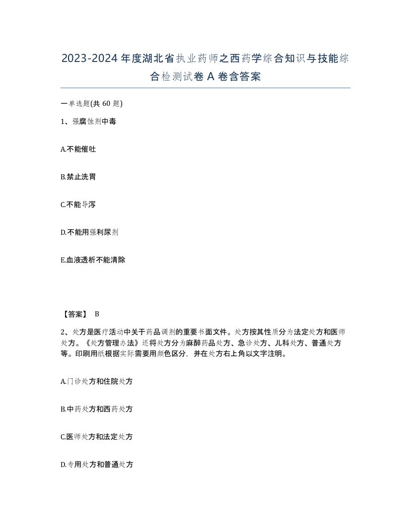 2023-2024年度湖北省执业药师之西药学综合知识与技能综合检测试卷A卷含答案