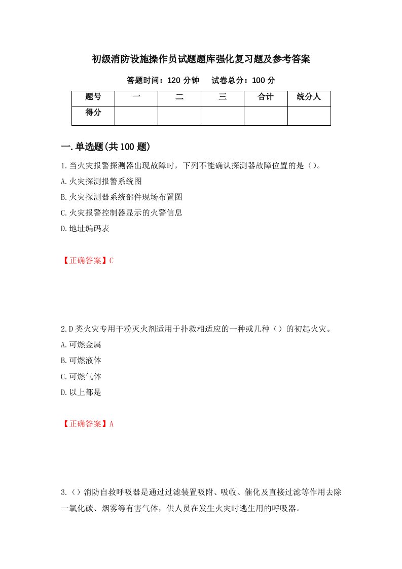 初级消防设施操作员试题题库强化复习题及参考答案第46次