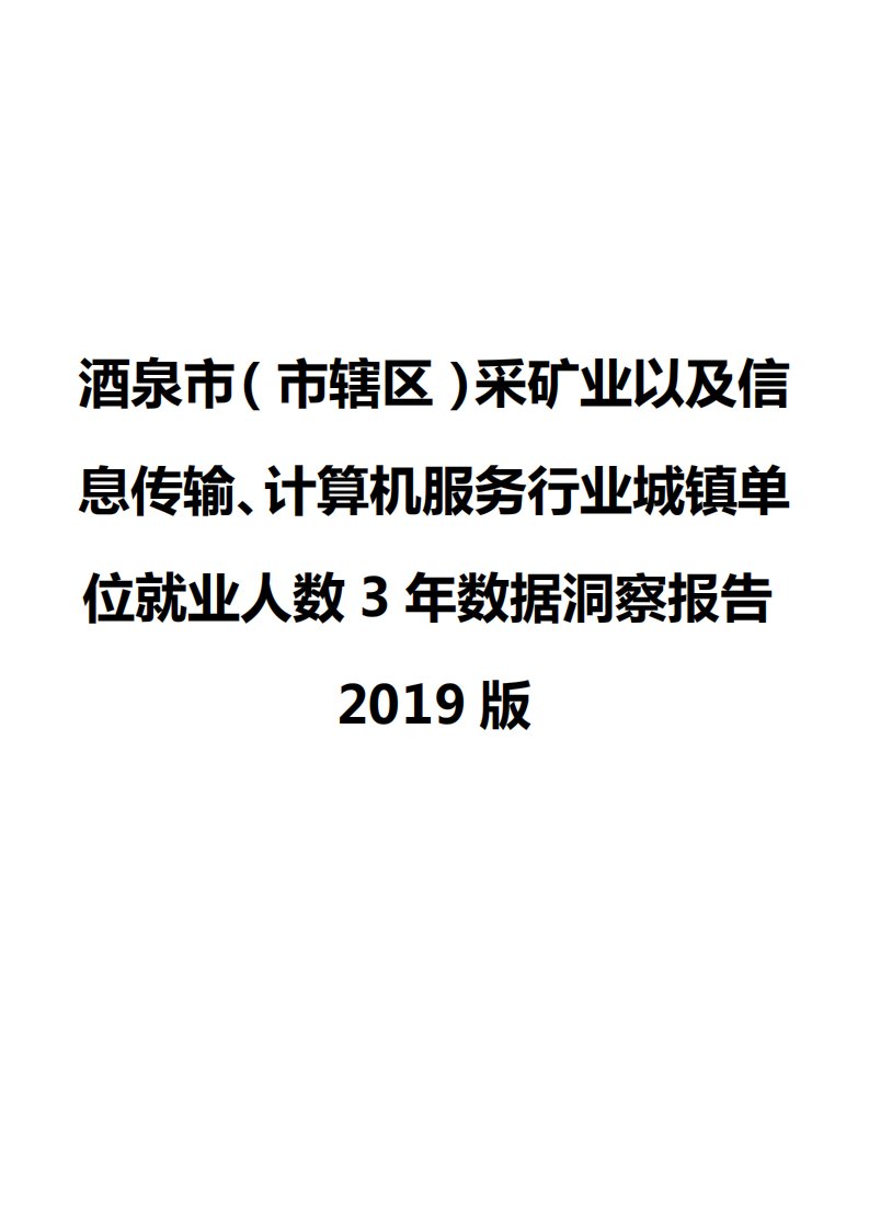 酒泉市（市辖区）采矿业以及信息传输、计算机服务行业城镇单位就业人数3年数据洞察报告2019版