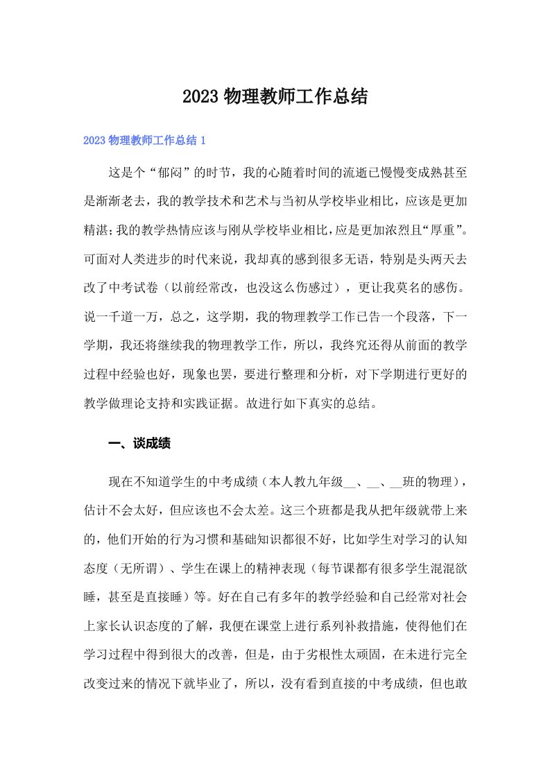 2023物理教师工作总结