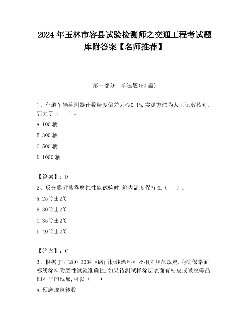 2024年玉林市容县试验检测师之交通工程考试题库附答案【名师推荐】