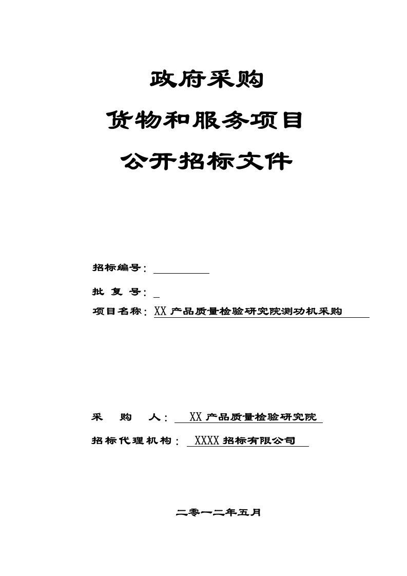 质检院测功机采购公开招标文件