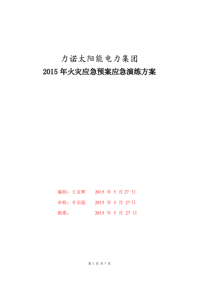 电力集团火灾应急演练方案