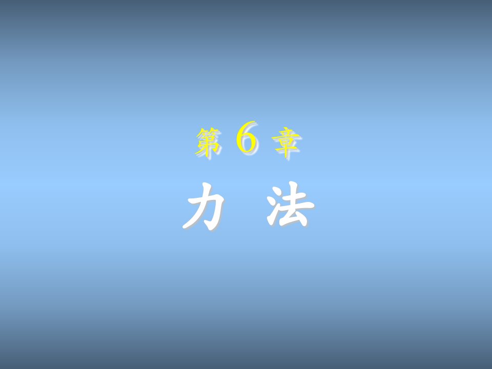 《结构力学》龙驭球第6章_力法1-课件（PPT演示稿）