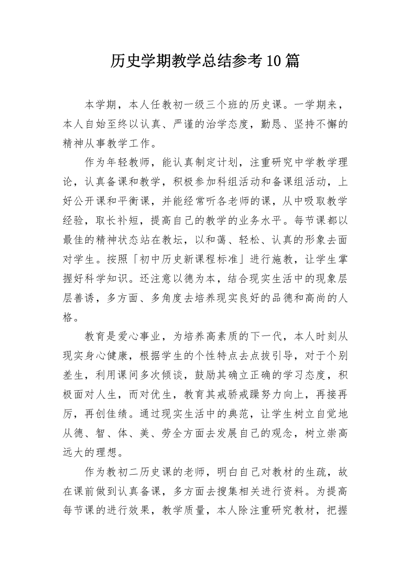 历史学期教学总结参考10篇