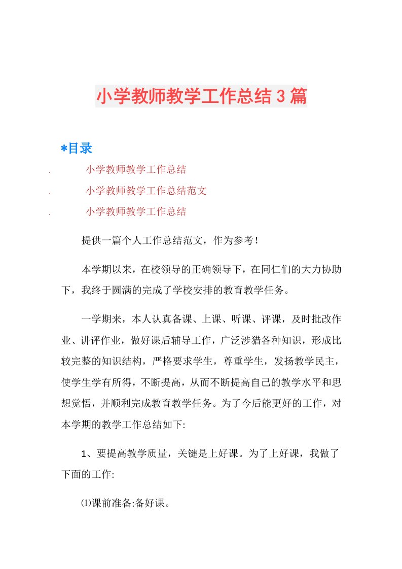 小学教师教学工作总结3篇