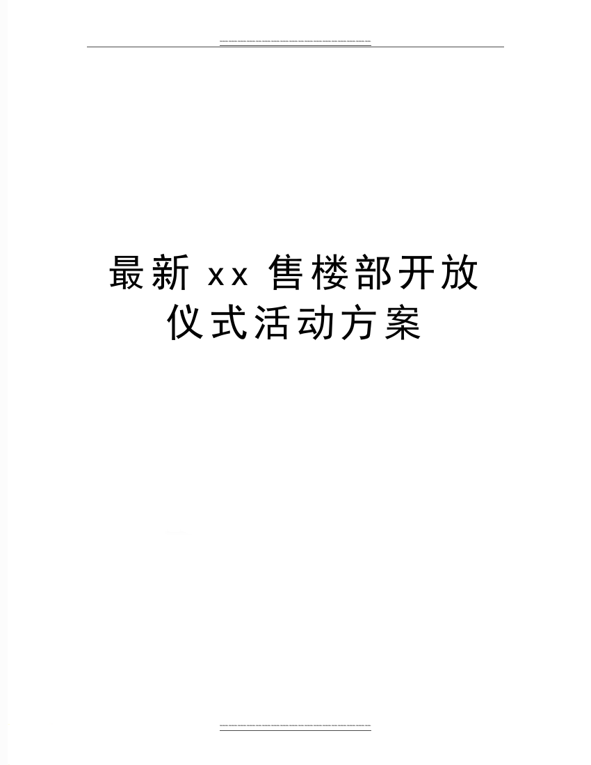 xx售楼部开放仪式活动方案