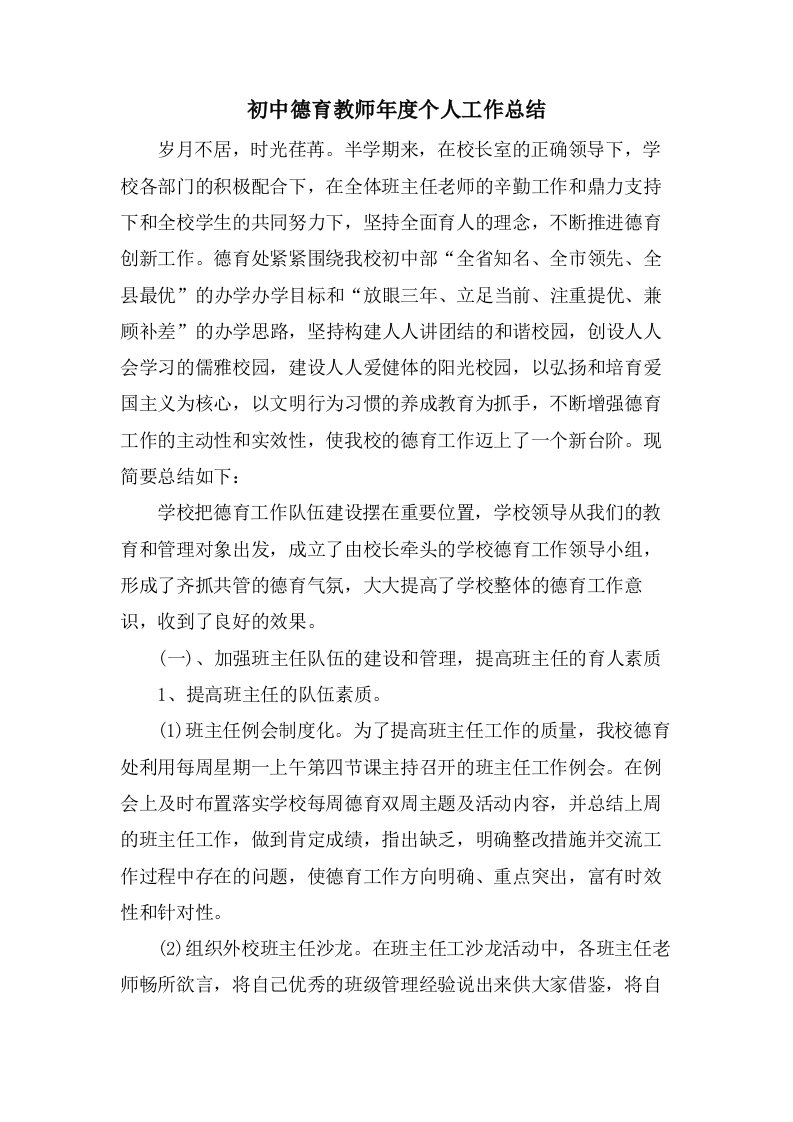 初中德育教师年度个人工作总结