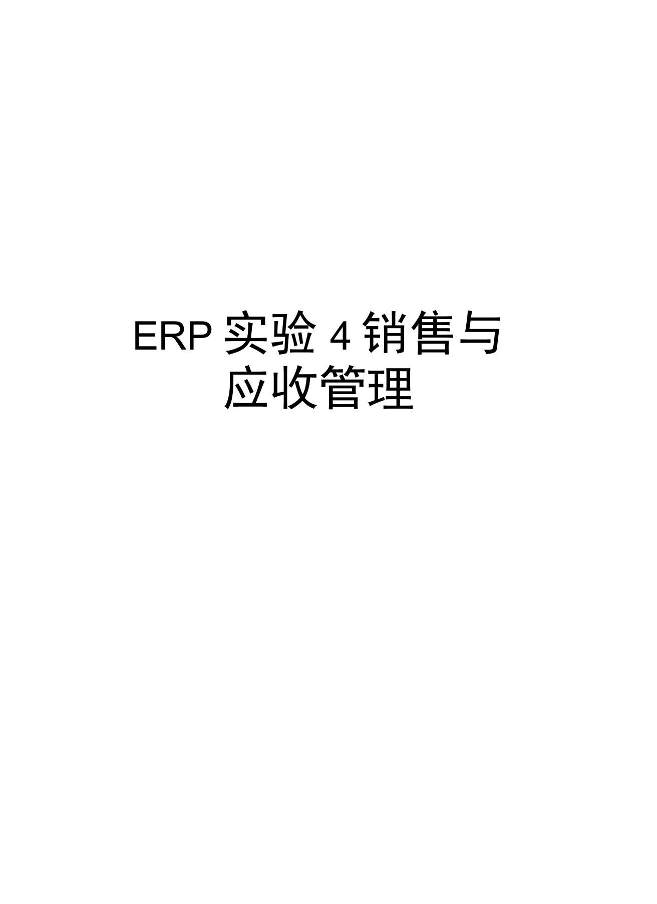 ERP实验4销售与应收管理资料讲解