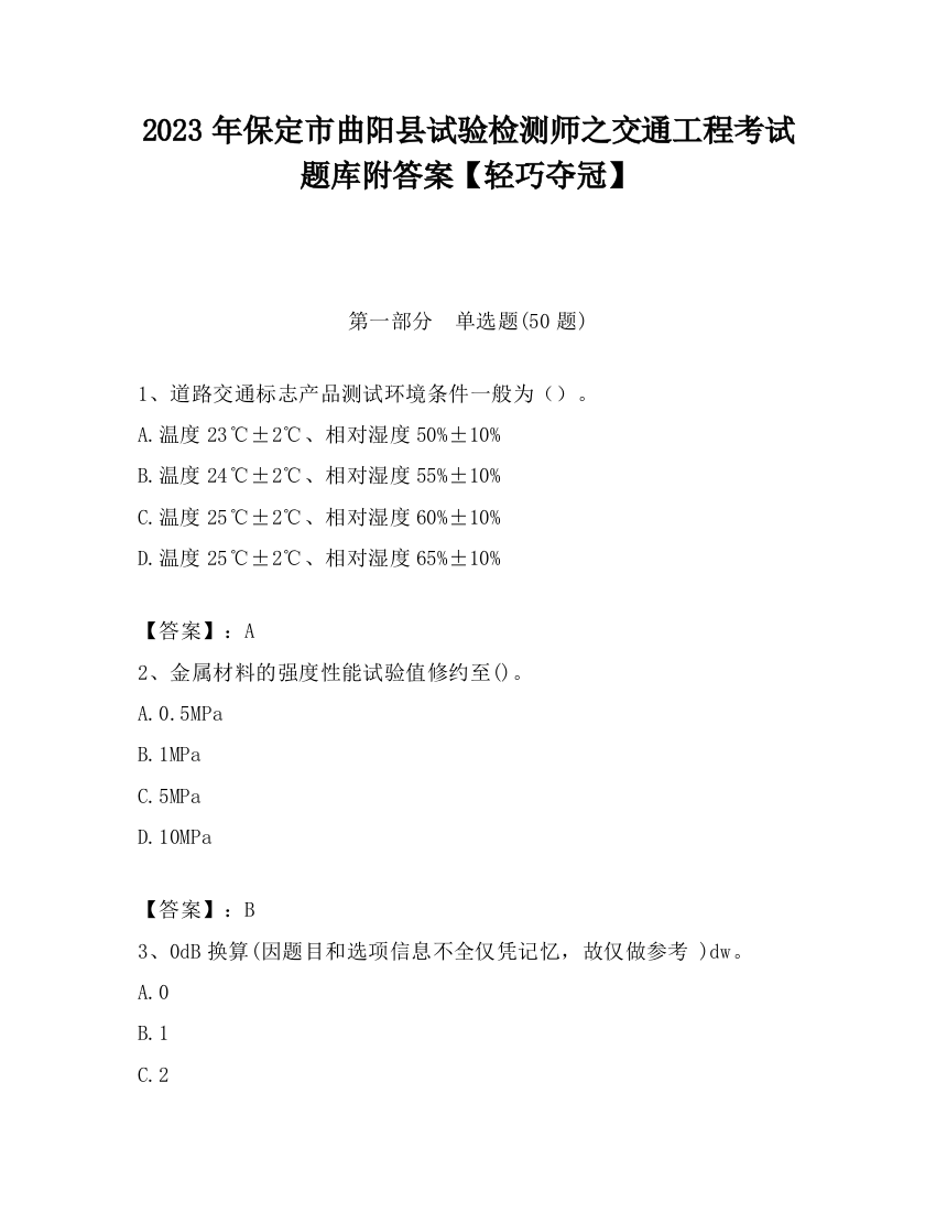 2023年保定市曲阳县试验检测师之交通工程考试题库附答案【轻巧夺冠】