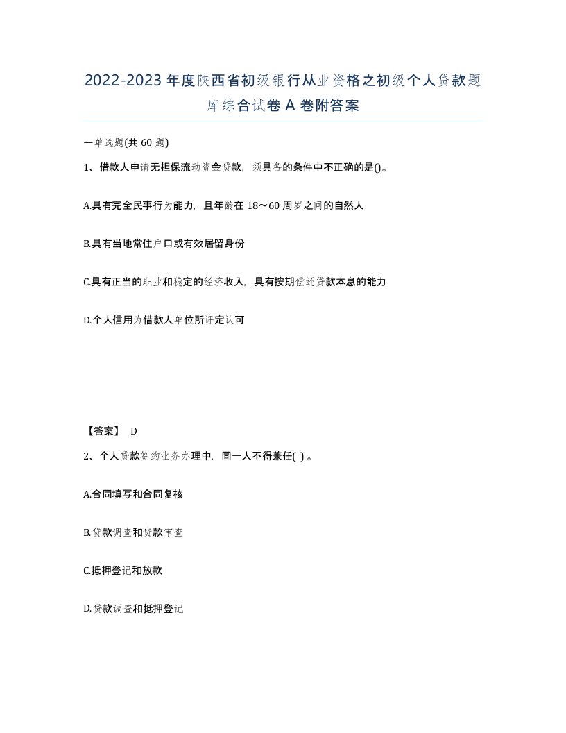 2022-2023年度陕西省初级银行从业资格之初级个人贷款题库综合试卷A卷附答案