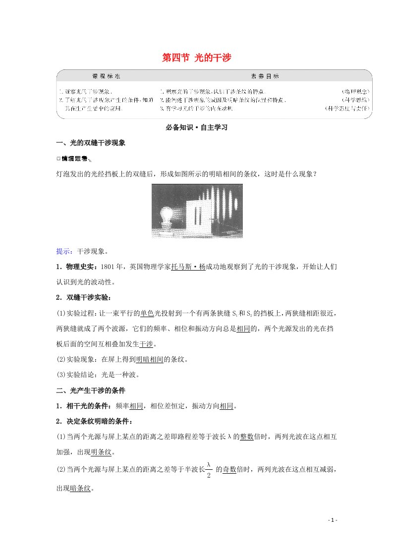 2020_2021学年新教材高中物理第四章光及其应用第四节光的干涉学案粤教版选择性必修第一册20210626214