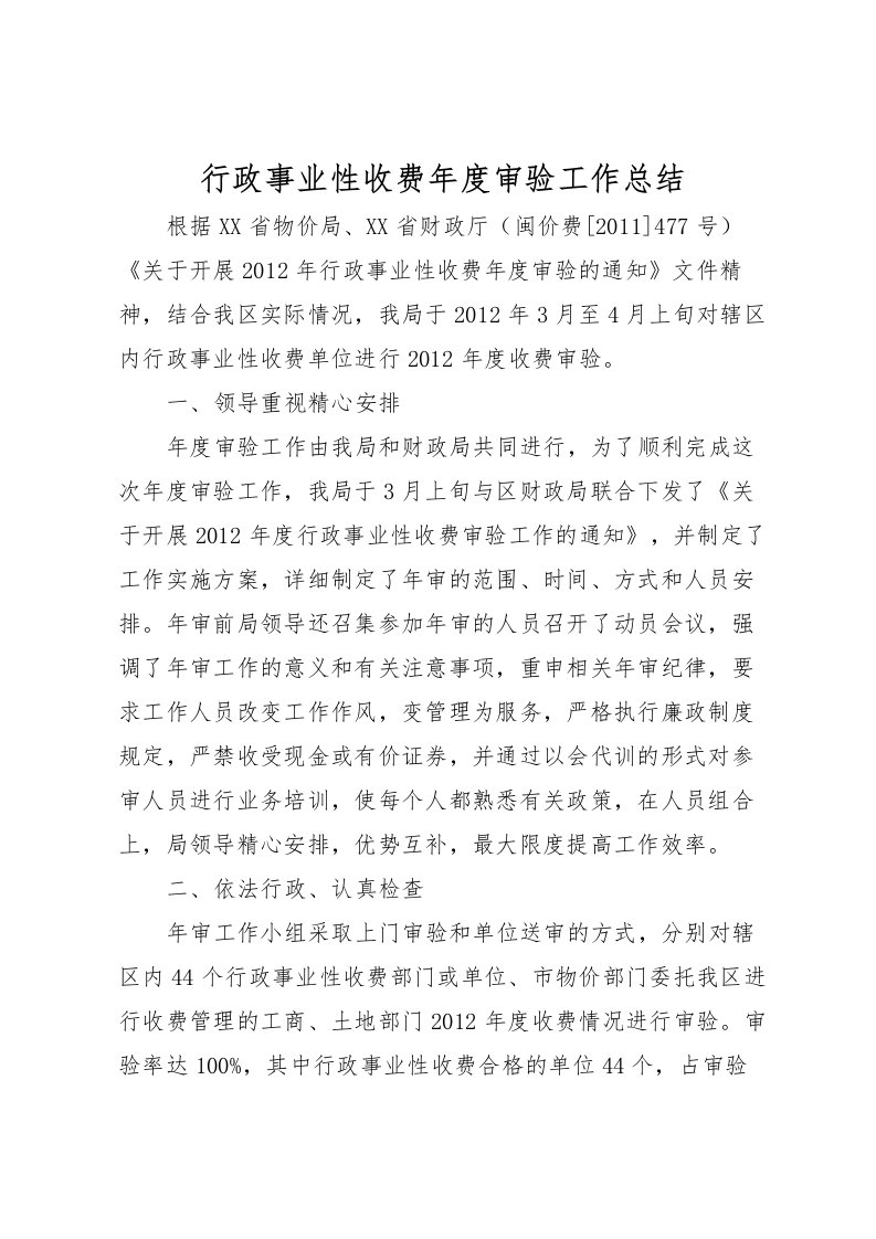 2022-行政事业性收费年度审验工作总结