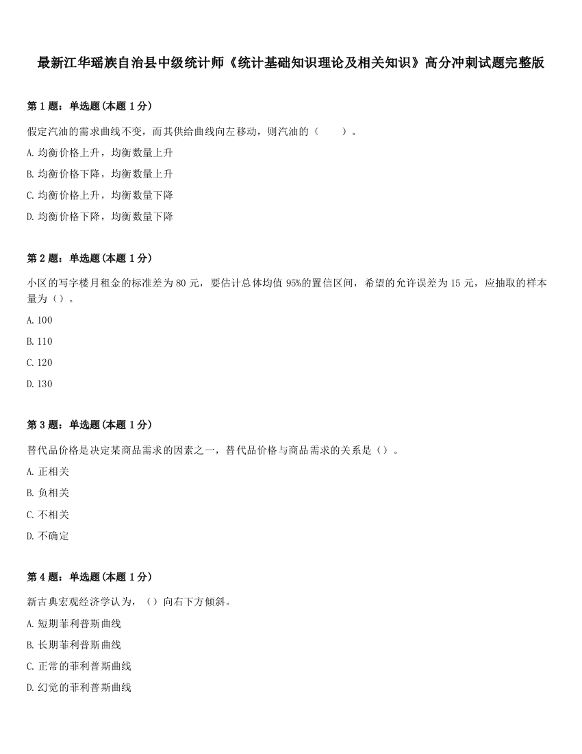 最新江华瑶族自治县中级统计师《统计基础知识理论及相关知识》高分冲刺试题完整版