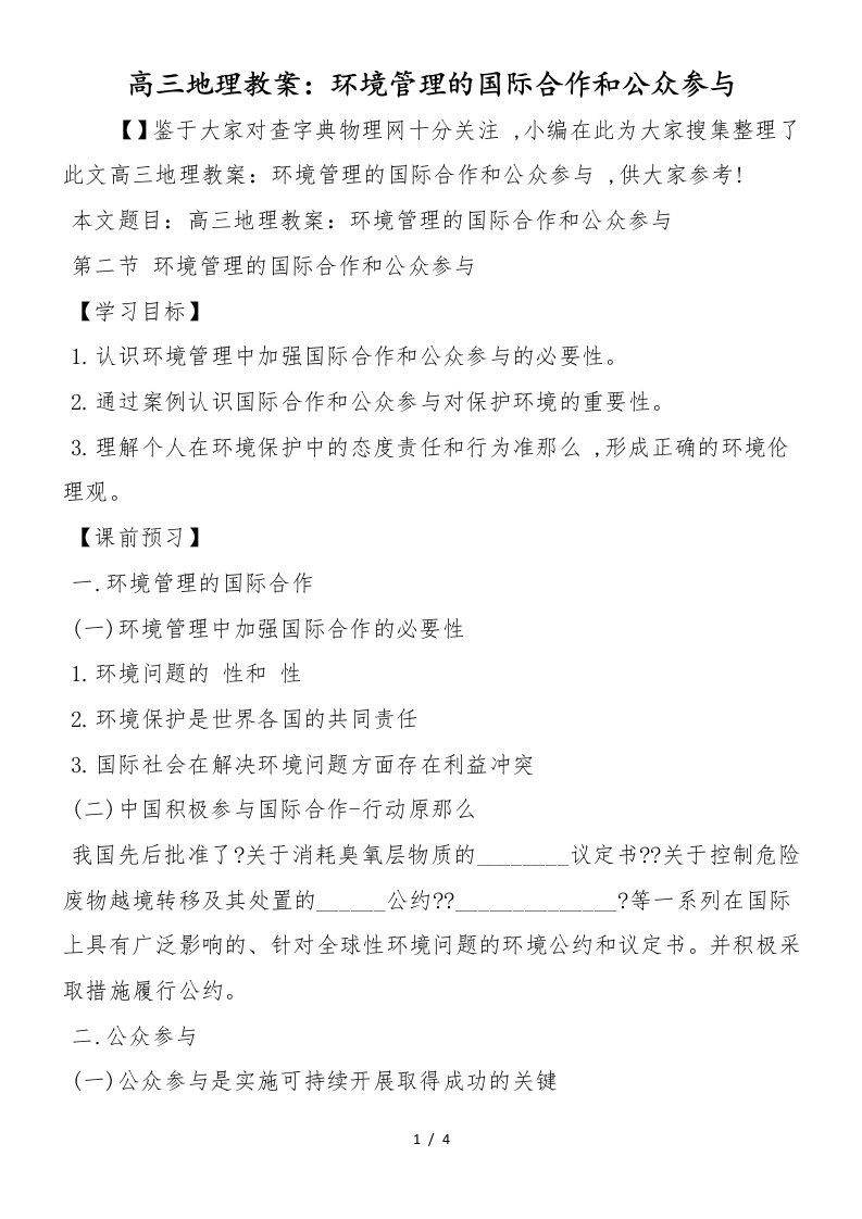 高三地理教案：环境管理的国际合作和公众参与