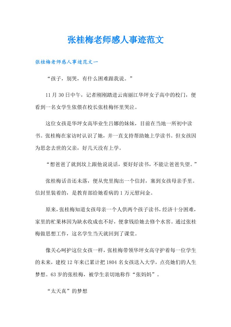 张桂梅老师感人事迹范文