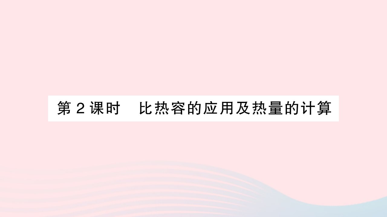 2023九年级物理全册第十三章内能第3节比热容第2课时比热容的应用及热量的计算作业课件新版新人教版